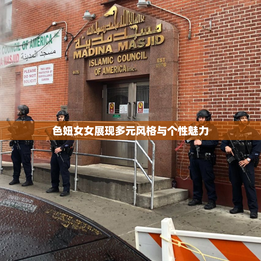 色妞女女展现多元风格与个性魅力