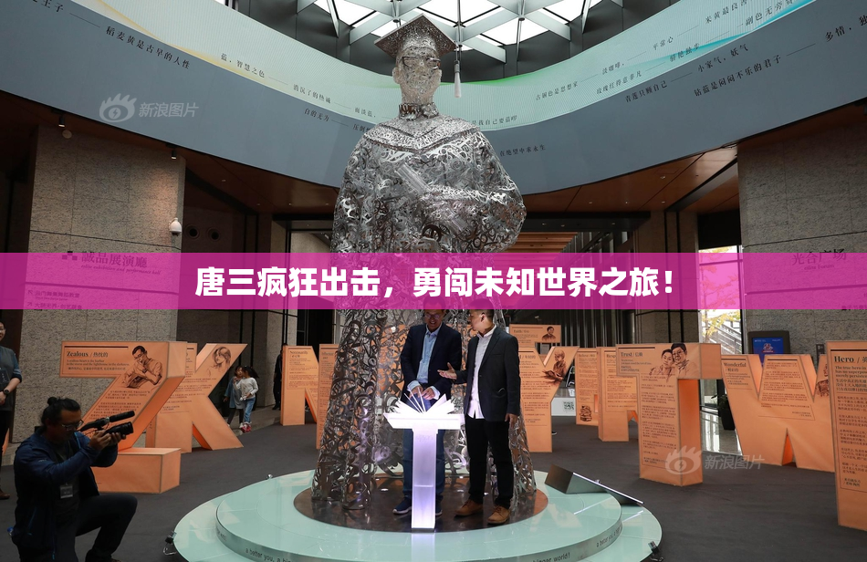 唐三疯狂出击，勇闯未知世界之旅！