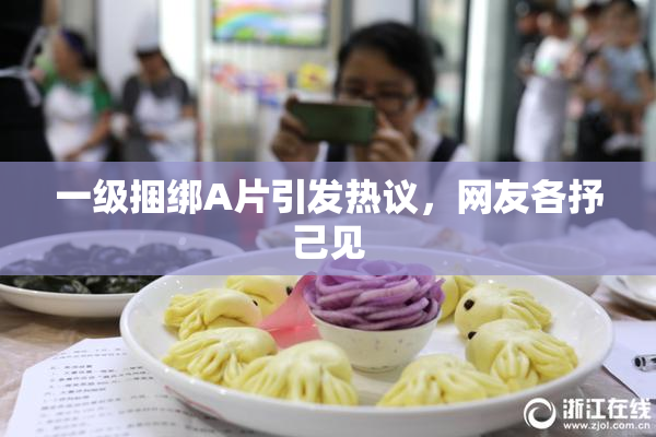 一级捆绑A片引发热议，网友各抒己见