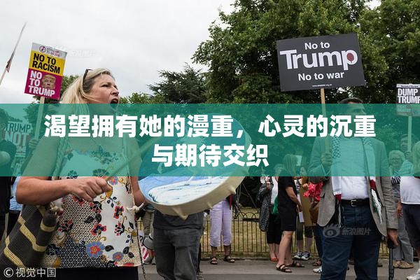 渴望拥有她的漫重，心灵的沉重与期待交织