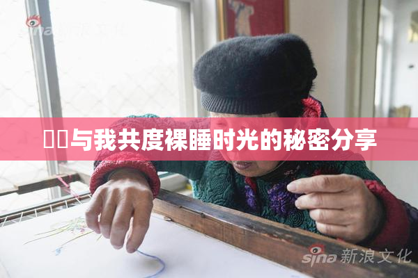 妺妺与我共度裸睡时光的秘密分享