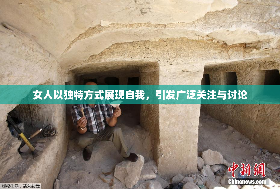 女人以独特方式展现自我，引发广泛关注与讨论