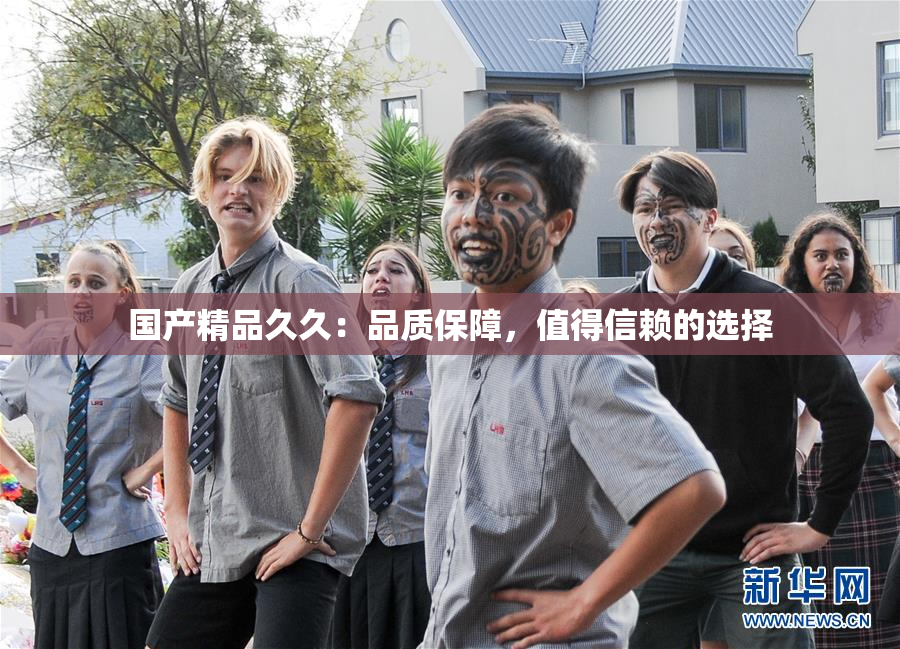 国产精品久久：品质保障，值得信赖的选择