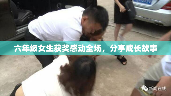 六年级女生获奖感动全场，分享成长故事