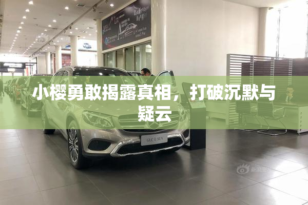 小樱勇敢揭露真相，打破沉默与疑云