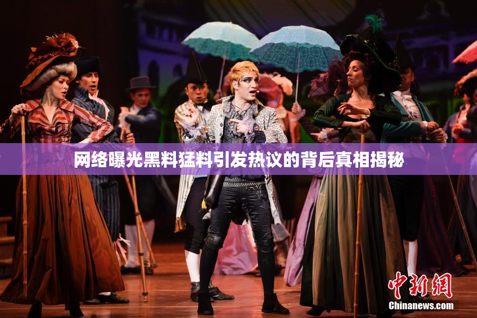 网络曝光黑料猛料引发热议的背后真相揭秘
