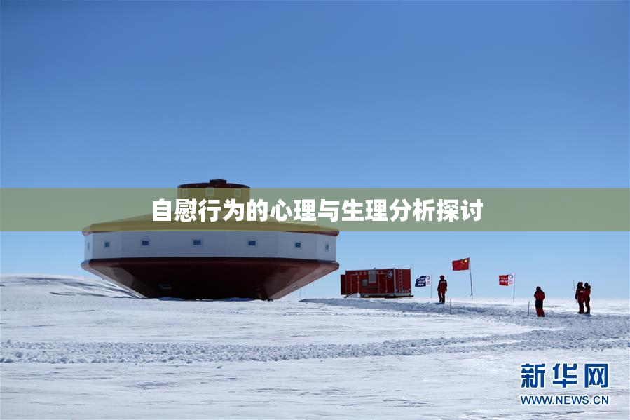 自慰行为的心理与生理分析探讨