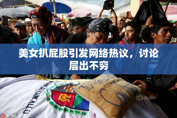 美女扒屁股引发网络热议，讨论层出不穷