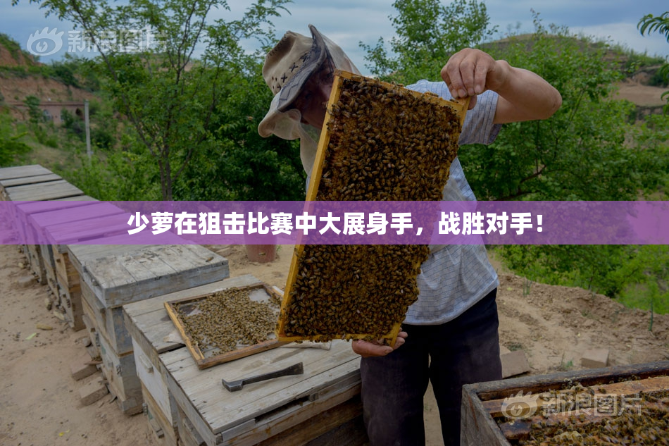 少萝在狙击比赛中大展身手，战胜对手！