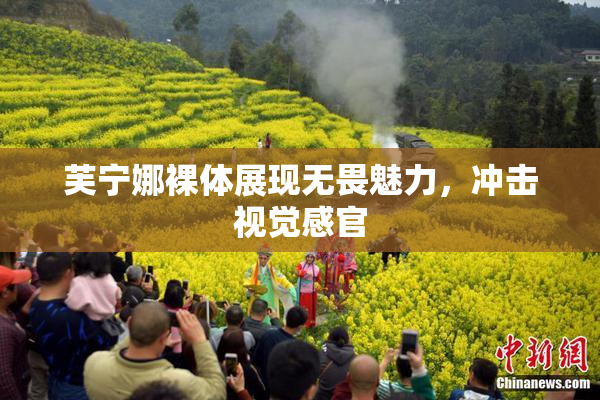 芙宁娜裸体展现无畏魅力，冲击视觉感官