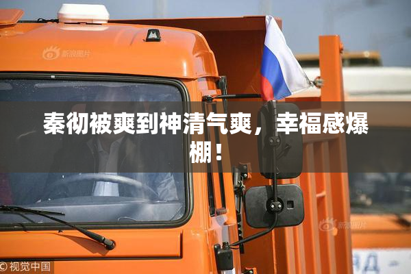 秦彻被爽到神清气爽，幸福感爆棚！
