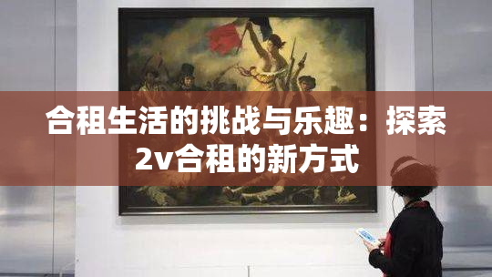 合租生活的挑战与乐趣：探索2v合租的新方式