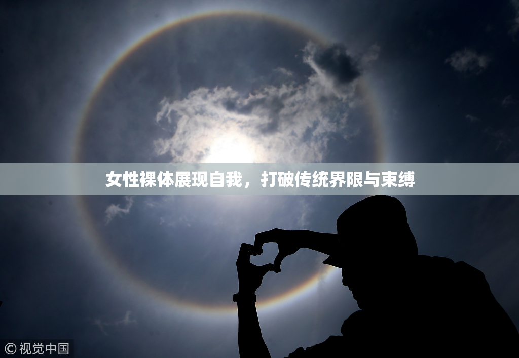 女性裸体展现自我，打破传统界限与束缚