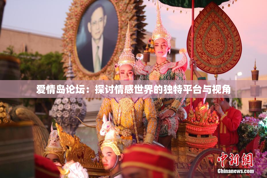 爱情岛论坛：探讨情感世界的独特平台与视角