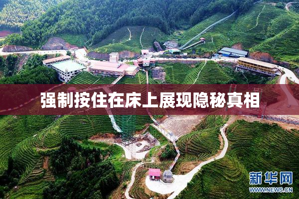 强制按住在床上展现隐秘真相