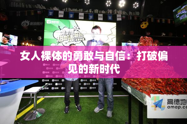 女人裸体的勇敢与自信：打破偏见的新时代