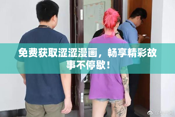 免费获取涩涩漫画，畅享精彩故事不停歇！