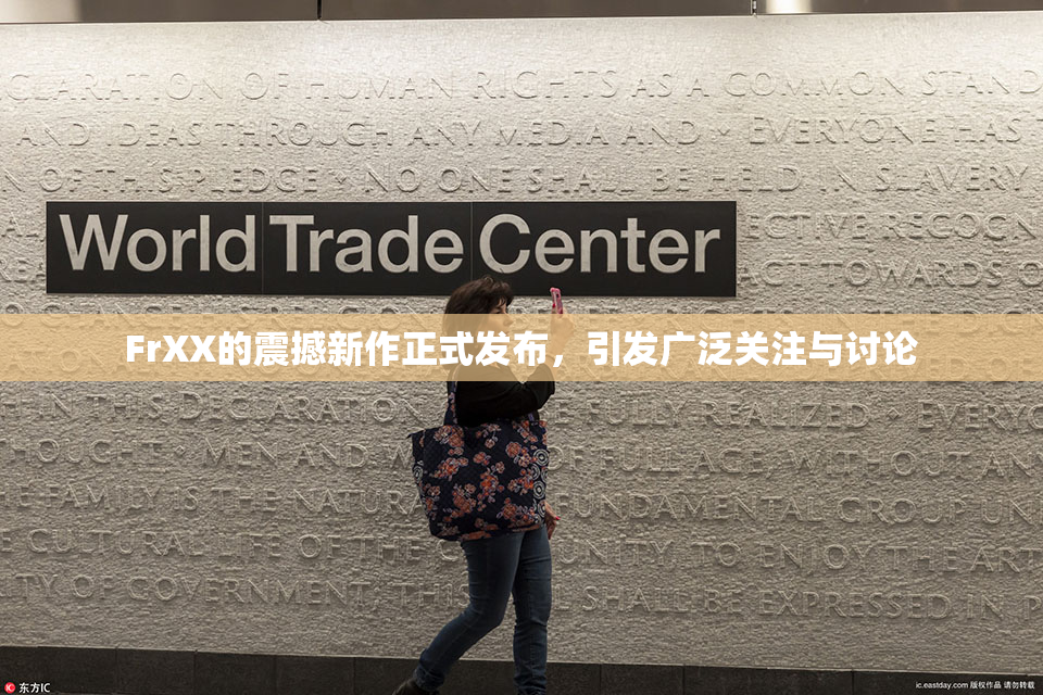 FrXX的震撼新作正式发布，引发广泛关注与讨论