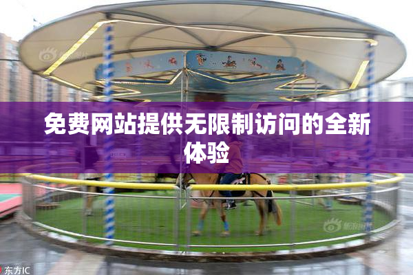 免费网站提供无限制访问的全新体验