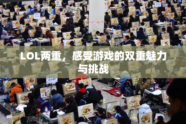 LOL两重，感受游戏的双重魅力与挑战