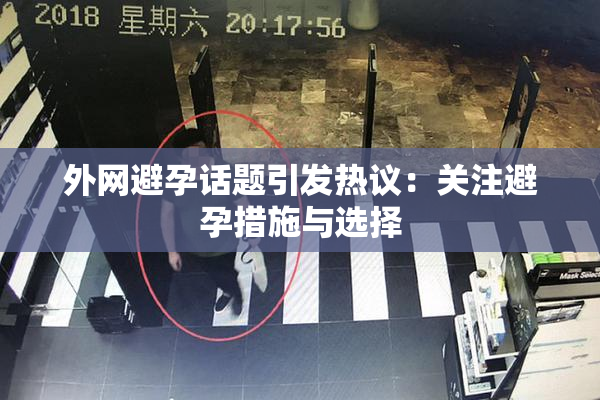 外网避孕话题引发热议：关注避孕措施与选择