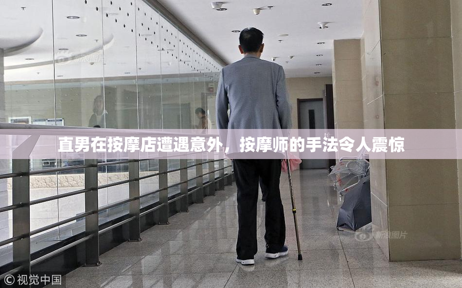 直男在按摩店遭遇意外，按摩师的手法令人震惊
