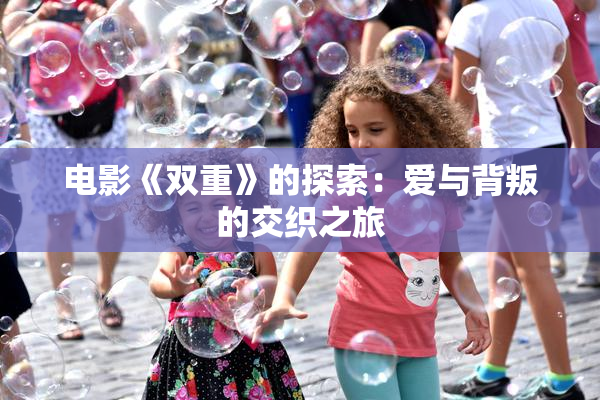 电影《双重》的探索：爱与背叛的交织之旅