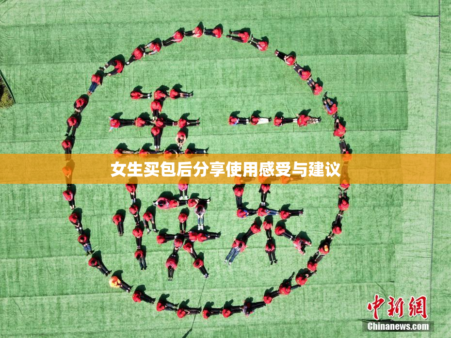 女生买包后分享使用感受与建议