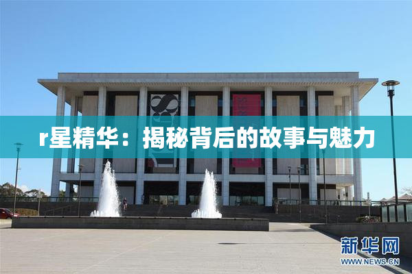 r星精华：揭秘背后的故事与魅力