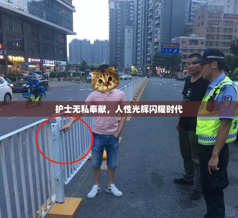 护士无私奉献，人性光辉闪耀时代