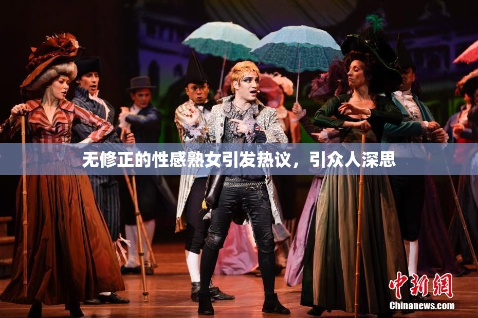 无修正的性感熟女引发热议，引众人深思