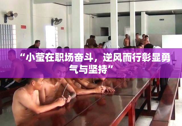 “小莹在职场奋斗，逆风而行彰显勇气与坚持”