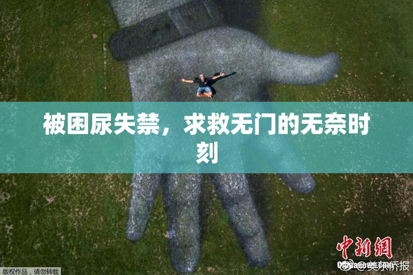 被困尿失禁，求救无门的无奈时刻