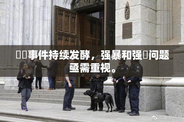 亂倫事件持续发酵，强暴和强姦问题亟需重视。