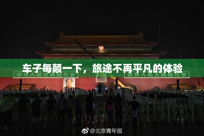 车子每颠一下，旅途不再平凡的体验