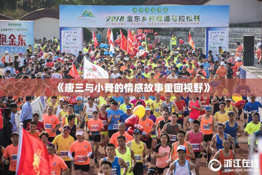 《唐三与小舞的情感故事重回视野》