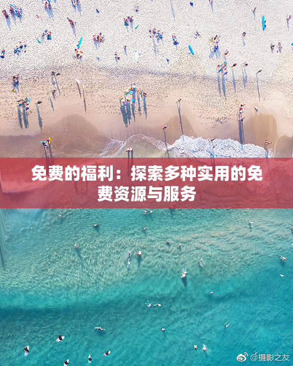 免费的福利：探索多种实用的免费资源与服务