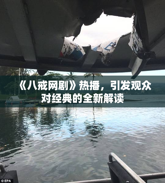 《八戒网剧》热播，引发观众对经典的全新解读