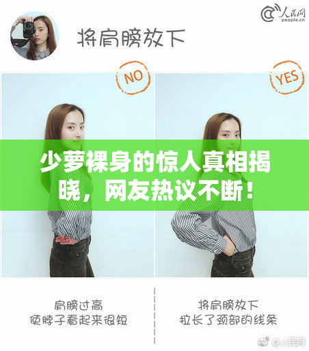少萝裸身的惊人真相揭晓，网友热议不断！