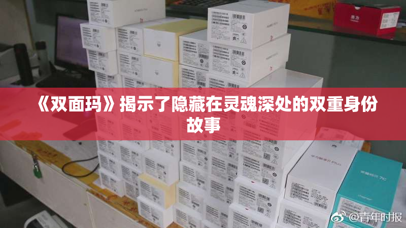 《双面玛》揭示了隐藏在灵魂深处的双重身份故事