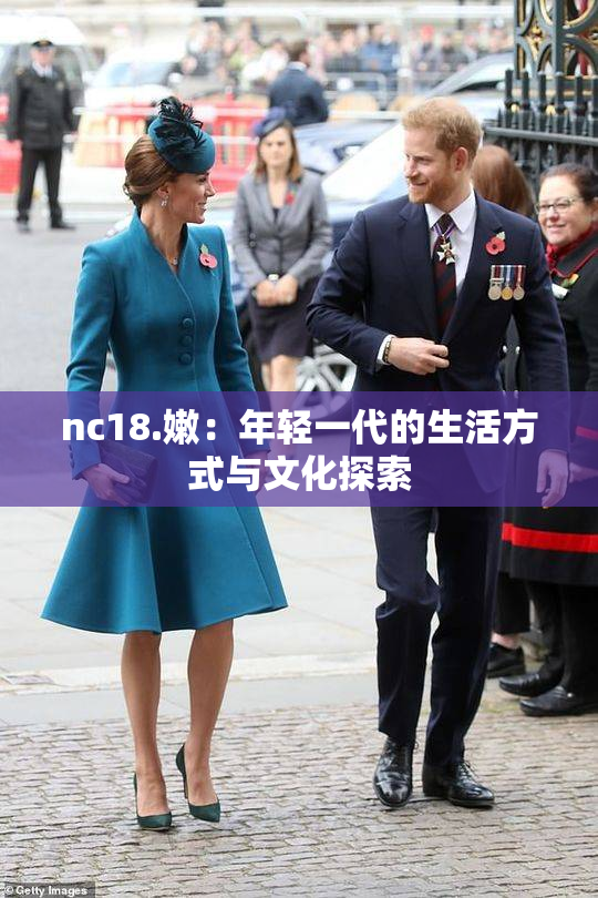 nc18.嫩：年轻一代的生活方式与文化探索