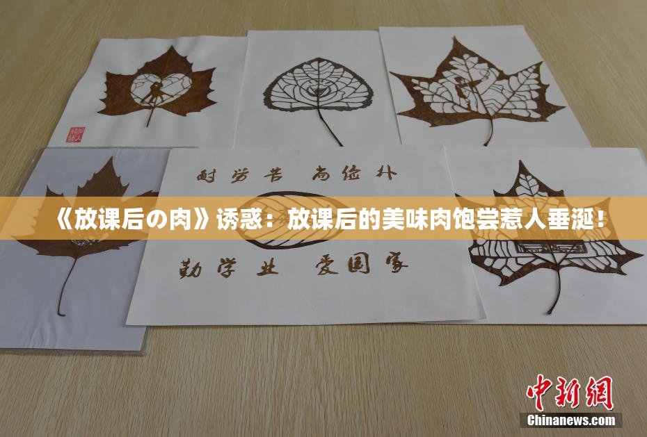 《放课后の肉》诱惑：放课后的美味肉饱尝惹人垂涎！