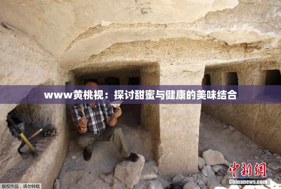 www黄桃视：探讨甜蜜与健康的美味结合