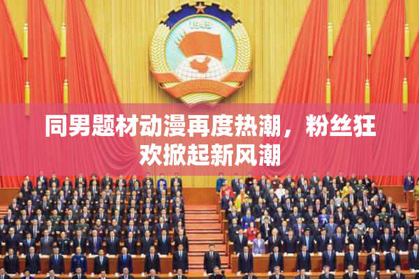 同男题材动漫再度热潮，粉丝狂欢掀起新风潮
