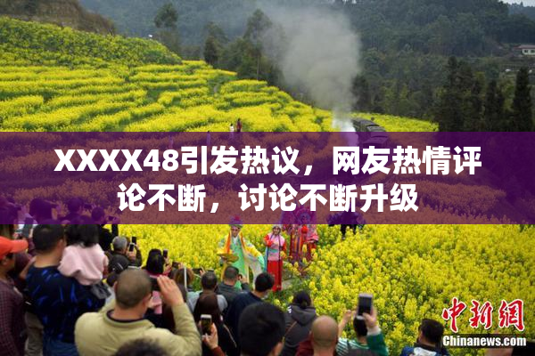 XXXX48引发热议，网友热情评论不断，讨论不断升级