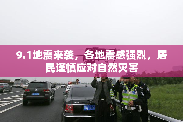 9.1地震来袭，各地震感强烈，居民谨慎应对自然灾害
