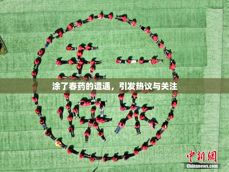 涂了春药的遭遇，引发热议与关注