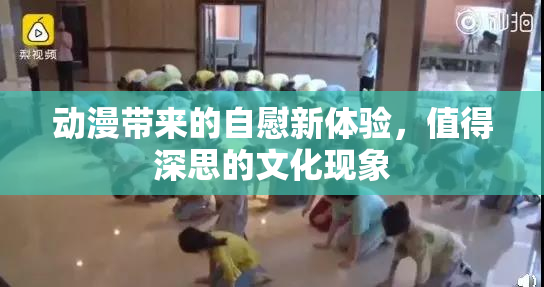 动漫带来的自慰新体验，值得深思的文化现象
