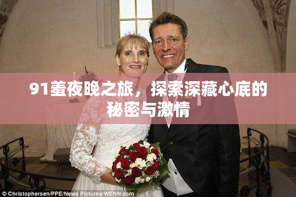 91羞夜晚之旅，探索深藏心底的秘密与激情