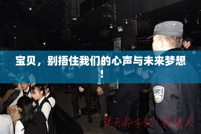 宝贝，别捂住我们的心声与未来梦想！